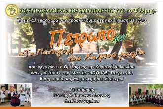 «Πετρωτό 2023…το πανηγύρι του χωριού μας!!!»