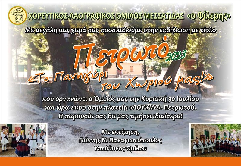 «Πετρωτό 2023…το πανηγύρι του χωριού μας!!!»