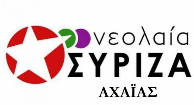 Νεολαία ΣΥΡΙΖΑ Αχαΐας: Αξιοπρεπείς συνθήκες εργασίας εδώ και τώρα