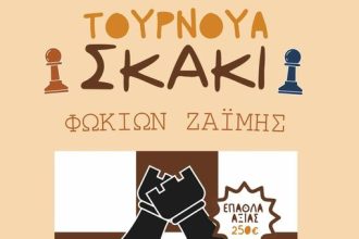 Σύλλογος Αλισσαίων "Πείρος": Τουρνουά σκάκι την Κυριακή