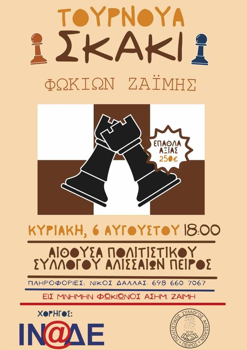 Σύλλογος Αλισσαίων "Πείρος": Τουρνουά σκάκι την Κυριακή
