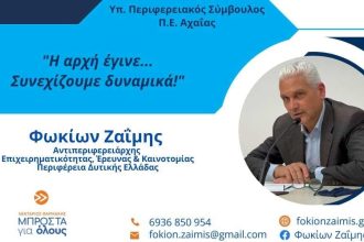 Φωκίων Ζαΐμης: Επαφή καθημερινή με τους πολίτες, όχι μόνο πριν τις εκλογές!