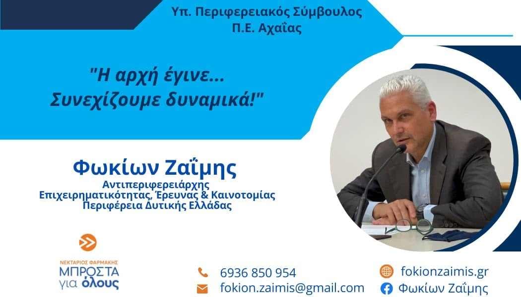 Φωκίων Ζαΐμης: Επαφή καθημερινή με τους πολίτες, όχι μόνο πριν τις εκλογές!