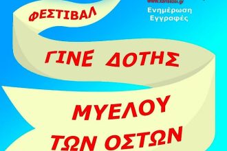 Πάτρα: Σήμερα το Φεστιβάλ "Γίνε Δότης Μυελού των Οστών"