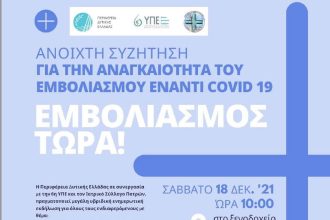 Πάτρα: Ανοιχτή συζήτηση για την αναγκαιότητα του εμβολιασμού κατά του covid 19