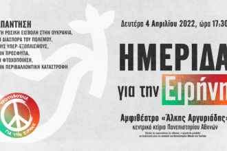 "Πρωτοβουλία για την Ειρήνη": Ημερίδα στο Πανεπιστήμιο Αθηνών