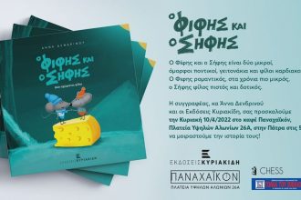 Παρουσίαση Βιβλίου "Ο Φίφης και ο Σήφης" στο «Παναχαϊκόν»