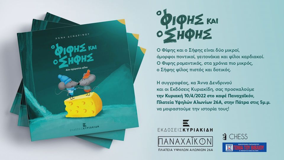 Παρουσίαση Βιβλίου "Ο Φίφης και ο Σήφης" στο «Παναχαϊκόν»