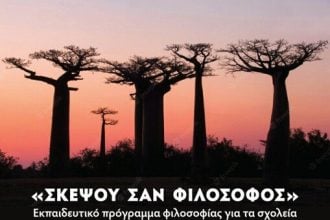 «Σκέψου σαν φιλόσοφος», στο Μυκηναϊκό Νεκροταφείο της Βούντενης