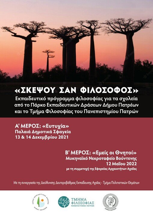 «Σκέψου σαν φιλόσοφος», στο Μυκηναϊκό Νεκροταφείο της Βούντενης