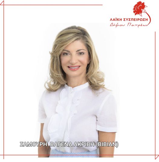 Δεν σταματούν να στέλνουν ευχές στην Βίβιαν Σαμούρη