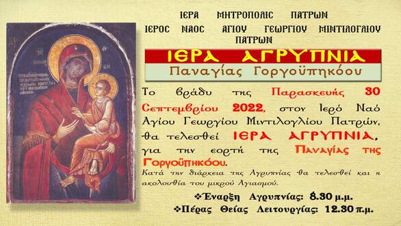 Αγρυπνία στον Ιερό Ναό Αγίου Γεωργίου Μιντιλογλίου