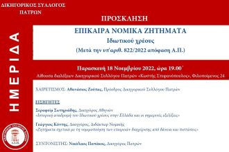 Ημερίδα "Επίκαιρα Νομικά Ζητήματα", από τον Δικηγορικό Σύλλογο Πατρών