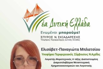 Ελισάβετ- Παναγιώτα Μπλατσίου: Δυναμική παρουσία για την Περιφέρεια
