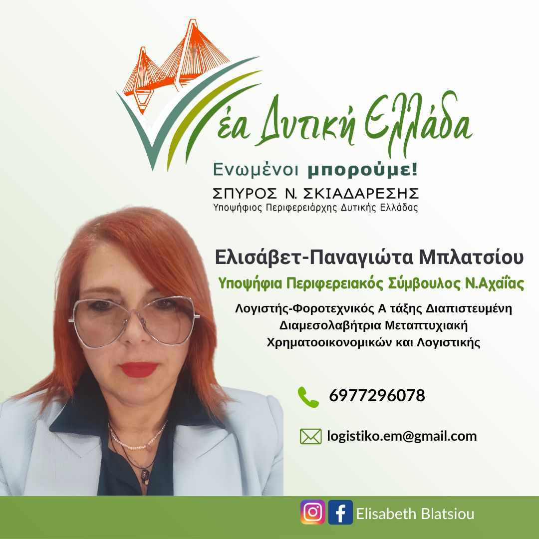 Ελισάβετ- Παναγιώτα Μπλατσίου: Δυναμική παρουσία για την Περιφέρεια
