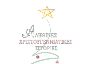 «Τέσσερις Χριστουγεννιάτικες ιστορίες» στο Πολύεδρο