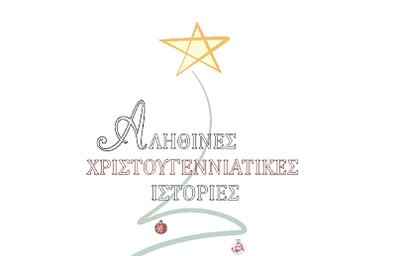 «Τέσσερις Χριστουγεννιάτικες ιστορίες» στο Πολύεδρο