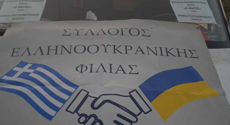 Εκδήλωση του Συλλόγου Ελληνοουκρανικής Φιλίας «Ο ΦΑΡΟΣ», στον Εμπορικό Σύλλογο Πατρών