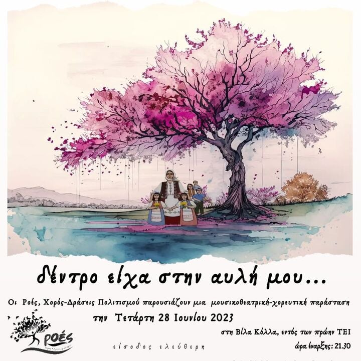 Μουσικοχορευτική παράσταση στην βίλα Κόλλα