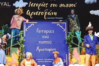Πάτρα: Η παιδική παράσταση "Ιστορίες του Παππού Αριστοφάνη" αναβάλλεται για τις 8 Οκτωβρίου