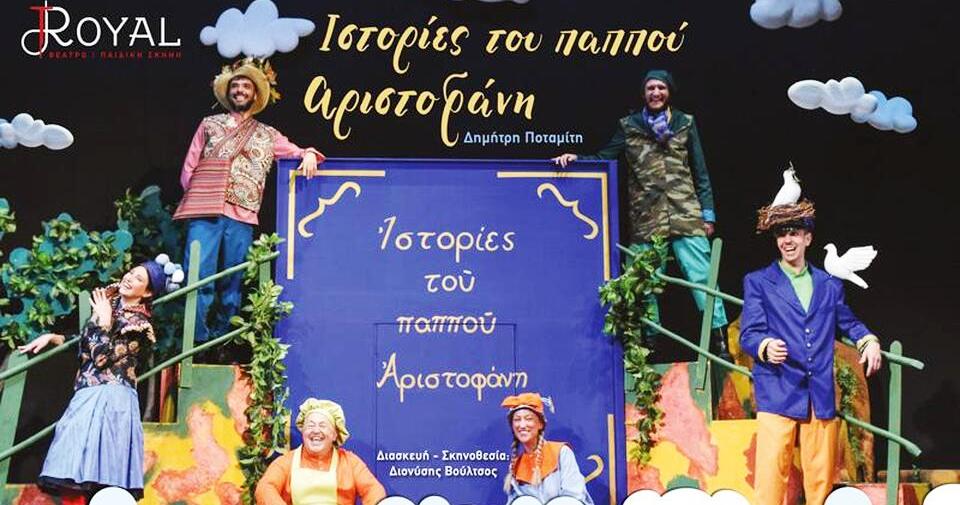 Πάτρα: Η παιδική παράσταση "Ιστορίες του Παππού Αριστοφάνη" αναβάλλεται για τις 8 Οκτωβρίου