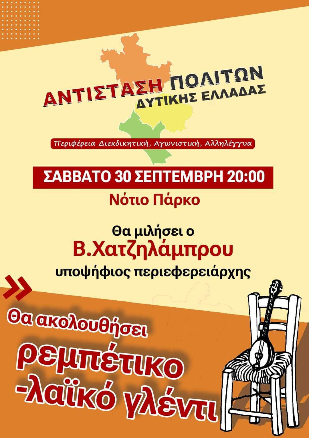 Γλέντι της Αντίστασης Πολιτών Δυτικής Ελλάδας το βράδυ του Σαββάτου