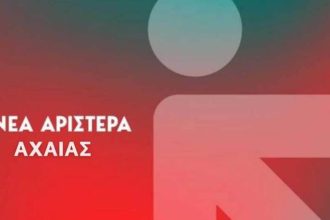 Οι ευχές της Νεας Αριστεράς Αχαΐας