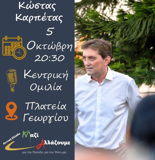 Πάτρα: Την Πέμπτη η κεντρική ομιλία του υποψηφίου Περιφερειάρχη Κώστα Καρπέτα