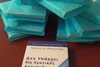 Πάτρα: Βιωματική παρουσίαση βιβλίου για τον αυτισμό