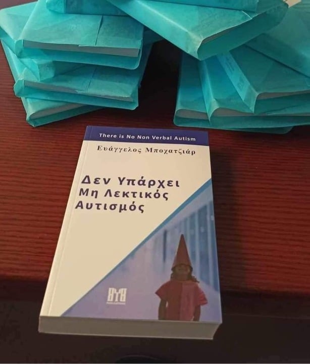Πάτρα: Βιωματική παρουσίαση βιβλίου για τον αυτισμό