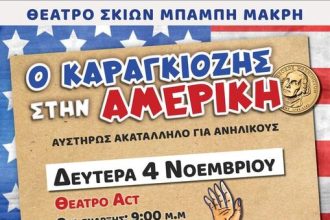 O Καραγκιόζης στην Αμερική!