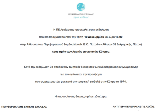 Εκδήλωση στην Πάτρα προς τιμήν των Αχαιών αγωνιστών Κύπρου