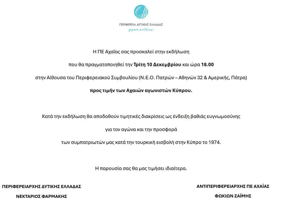 Εκδήλωση στην Πάτρα προς τιμήν των Αχαιών αγωνιστών Κύπρου