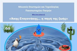 H «Γιορτή της Επιστήμης» στα δημοτικά σχολεία της Πάτρας