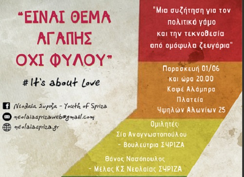 Πάτρα: "Είναι θέμα αγάπης όχι φύλου - Μια συζήτηση για τον πολιτικό γάμο και την τεκνοθεσία από ομόφυλα ζευγάρια"