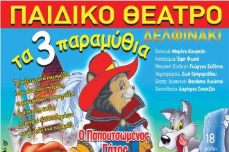Παπουτσωμένος Γάτος ,τα 3 Γουρουνάκια & η Κοκκινοσκουφίτσα στο θέατρο ΠΑΝΘΕΟΝ