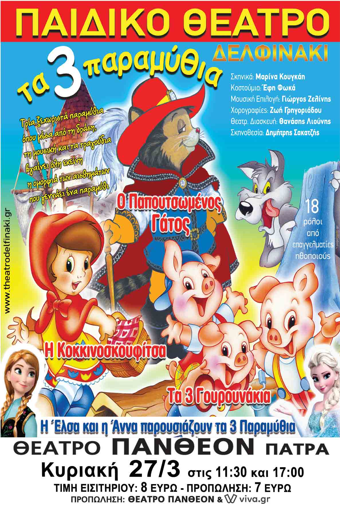 Παπουτσωμένος Γάτος ,τα 3 Γουρουνάκια & η Κοκκινοσκουφίτσα στο θέατρο ΠΑΝΘΕΟΝ