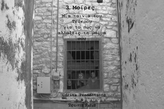 Η ταινία «3 Μοίρες» στις Γραμμές Τέχνης