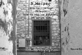 «3 Μοίρες» στις Γραμμές Τέχνης - Μετά την πρώτη προβολή