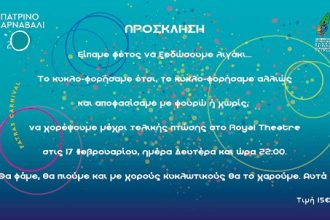 Η Κοινωφελής Επιχείρηση του Δήμου Πατρέων-Καρναβάλι Πάτρας υπόσχεται μια νύχτα αστείρευτου χορού