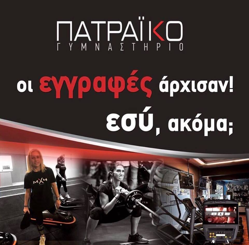 "Πατραϊκό Γυμναστήριο": Το πιο σύγχρονο γυμναστήριο της πόλης- Οι εγγραφές άρχισαν, εσύ ακόμα;