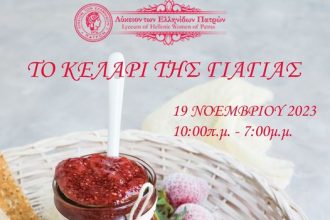 Το «Κελάρι της Γιαγιάς» στο Λύκειο Ελληνίδων