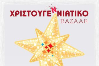 Χριστουγεννιάτικο Bazaar από το "Φωτεινό Αστέρι"