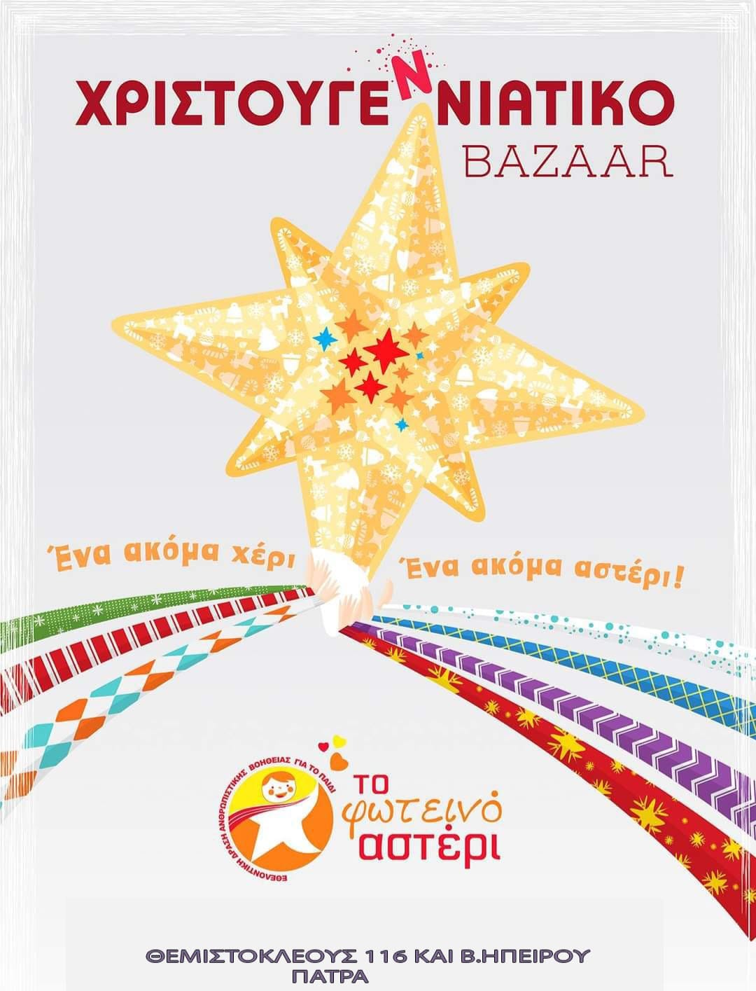 Χριστουγεννιάτικο Bazaar από το "Φωτεινό Αστέρι"