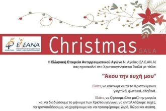 "Άκου την ευχή μου": Εκδήλωση από την Ελληνική Εταιρεία Αντιρρευματικού Αγώνα