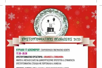 Πολιστική Δράση ΔΕ Βραχνείκων: Το πρόγραμμα των χριστουγεννιάτικων δράσεων