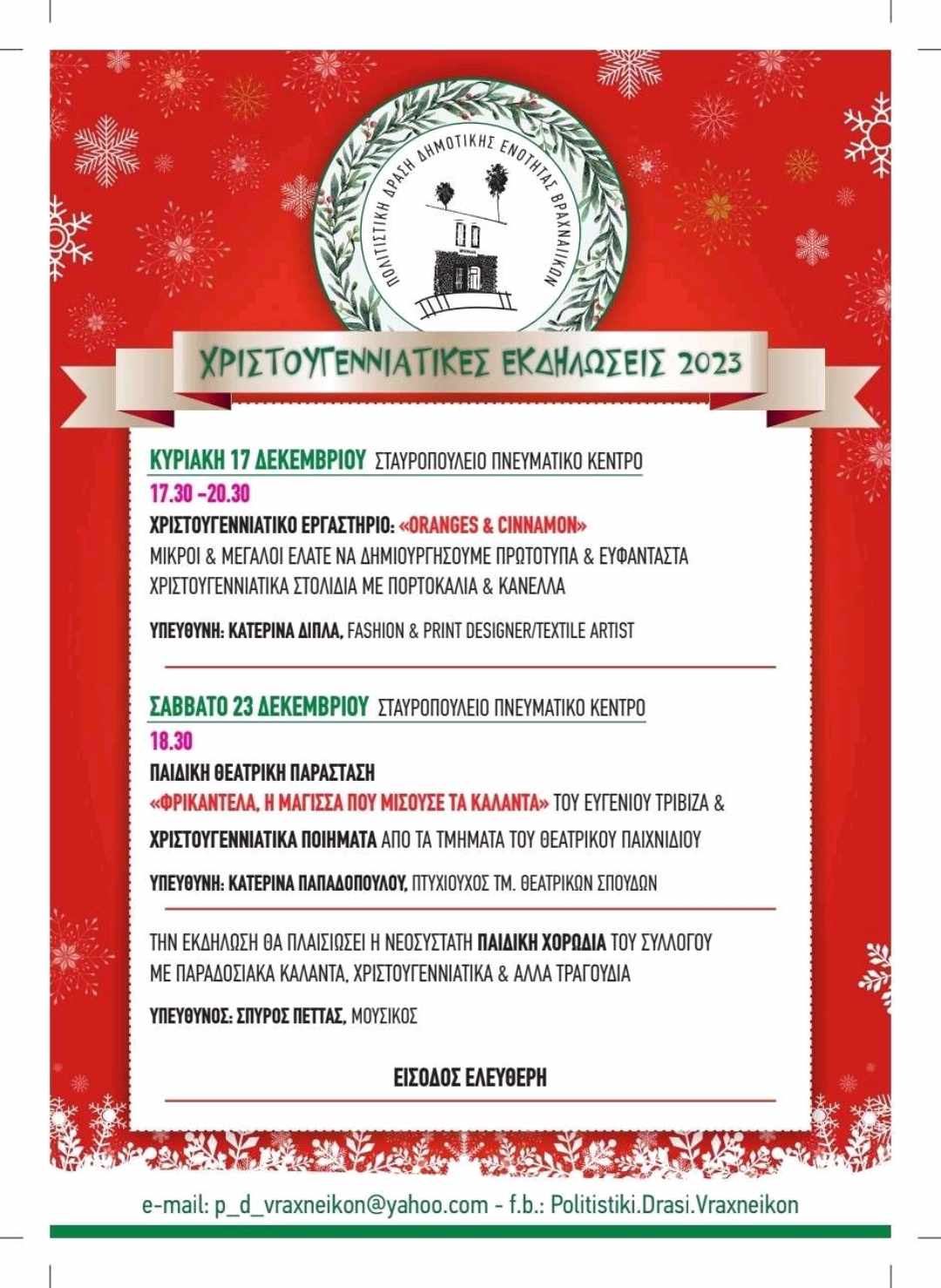 Πολιστική Δράση ΔΕ Βραχνείκων: Το πρόγραμμα των χριστουγεννιάτικων δράσεων