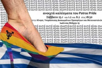 Τρεις συναντήσεις του Patras Pride τα ερχόμενα Σάββατα στην Πάτρα - Δείτε το ανοιχτό κάλεσμα που απευθύνουν