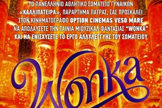 Πάτρα: Μια διαφορετική προβολή από το Πανελλήνιο Αθλητικό Σωματείο Γυναικών «Καλλιπάτειρα»