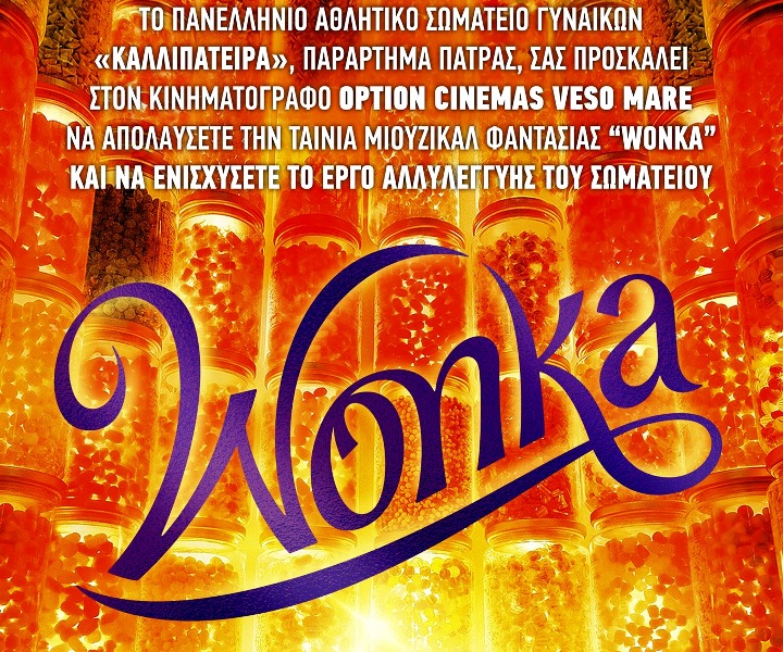 Πάτρα: Μια διαφορετική προβολή από το Πανελλήνιο Αθλητικό Σωματείο Γυναικών «Καλλιπάτειρα»